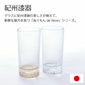 みよし漆器本舗 ぬりもん de Verre タンブラーグラス 単品 225ml シルバー