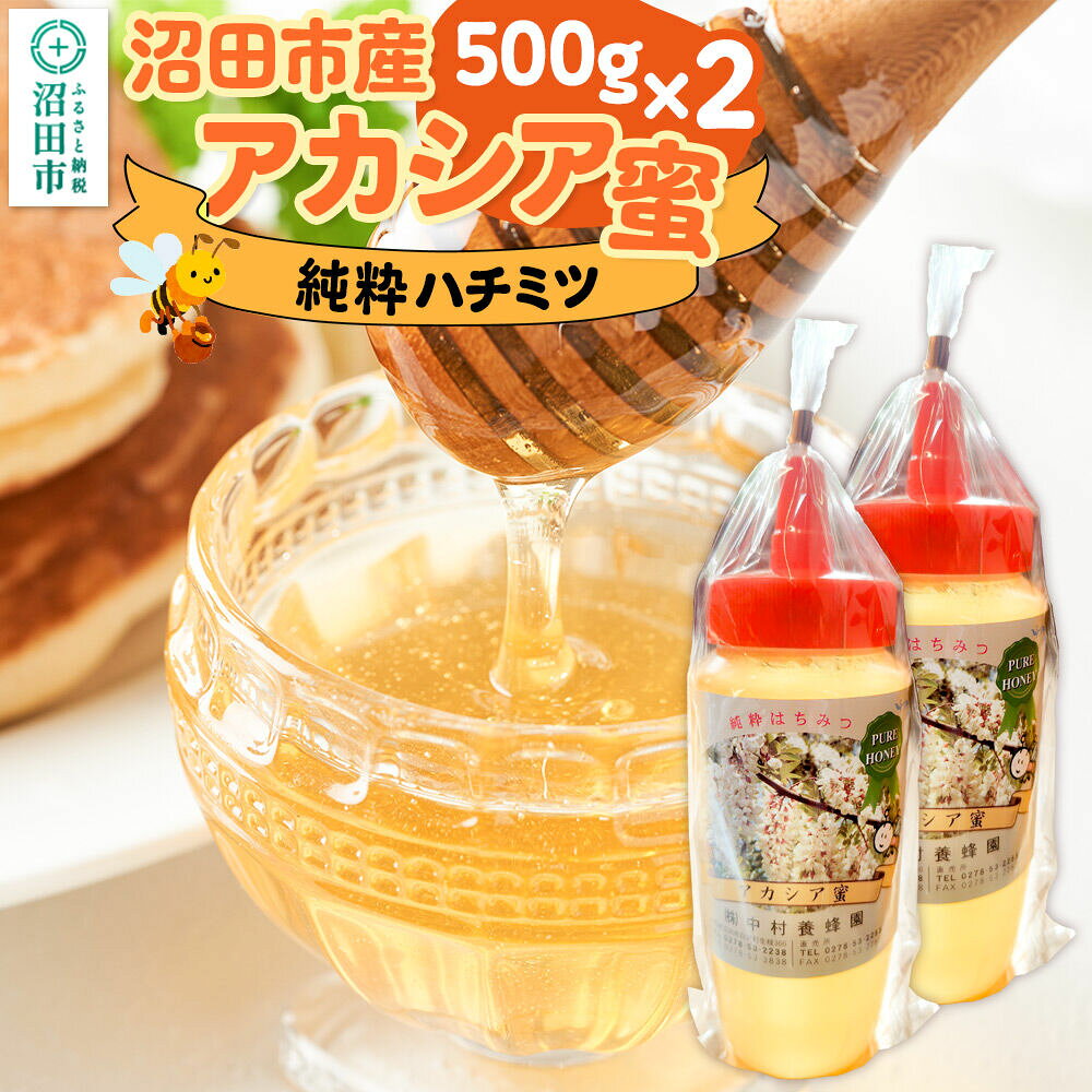 【ふるさと納税】沼田市産アカシア蜜 500g×2本 計1kg 中村養蜂園 [蜂蜜 はちみつ ハチミツ 国産 群馬県産 あかしあ アカシア あかしや アカシヤ とんがり トンガリ 容器 保存食 防災食 備蓄]