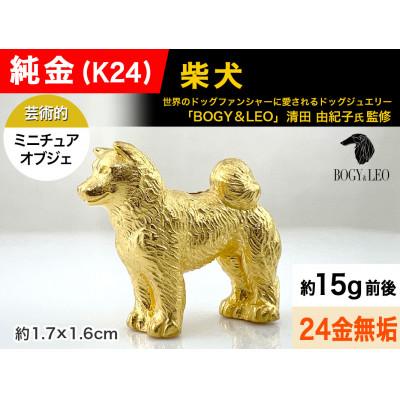 ふるさと納税 南アルプス市 純金(K24)製 『柴犬』ミニチュアオブジェ　1点
