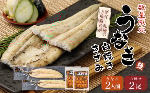 
《毎月限定50セット》味鰻の本格白焼き2尾＆備長炭炭火焼 職人手焼き 鰻丼の素2袋 【C367】

