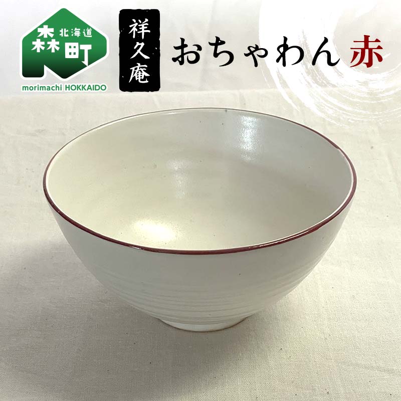 【ふるさと納税】おちゃわん 赤 陶磁器 工芸品 森町 北海道 mr1-1016