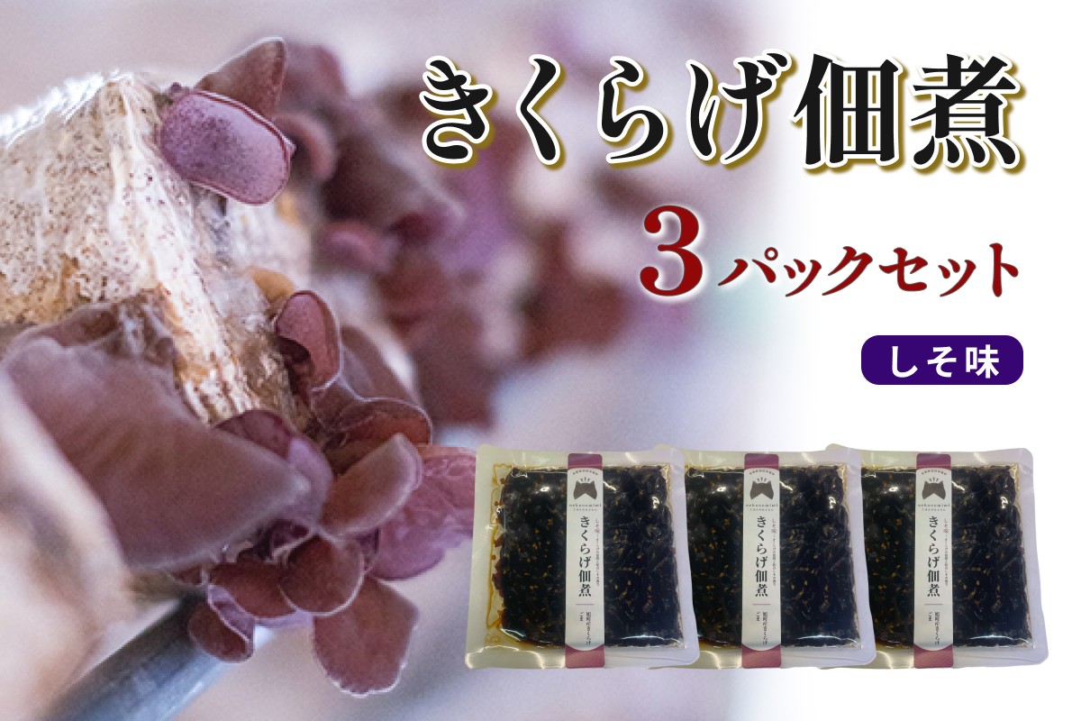 
                  きくらげ佃煮（しそ味）×3パック きくらげ 佃煮 しそ セット 【157_0007】
                