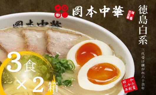 
            ラーメン  6食 豚骨  麺 スープ  岡本中華の中華そば 醤油 中華そば 白系 拉麺 岡本中華 中太麺 ストレート コシ オリジナル麺 徳島 ご当地 グルメ 徳島ラーメン とんこつ 食品 まろやか コク 国産 人気ラーメン店 徳島県 小松島市
          