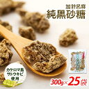 【ふるさと納税】加計呂麻純黒砂糖（300g×25袋）【先行予約／数量限定】 | 大容量 黒糖 純黒糖 さとうきび サトウキビ 砂糖 九州 鹿児島県 鹿児島 瀬戸内町 奄美 奄美大島 楽天ふるさと 食べ物 たべもの 調味料 お菓子 おかし お取り寄せ おやつ お菓子作り