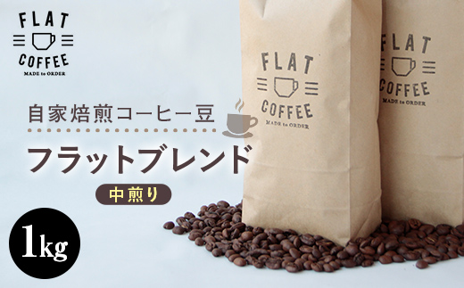 コーヒー 豆 1kg フラットブレンド 珈琲 FLAT COFFEE 富山県 立山町 F6T-747