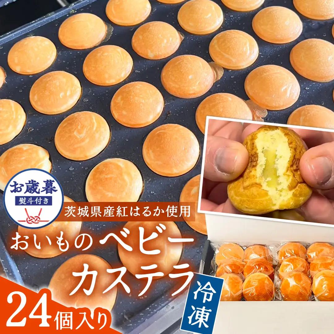 〈 お歳暮 熨斗付き 〉茨城県産紅はるか使用！おいものベビーカステラ　6個入り×4袋（計24個） さつまいも ギフト 贈答 お菓子