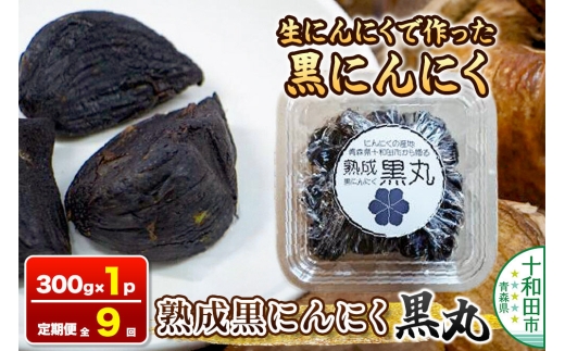 《定期便9ヶ月》生にんにくで作った黒にんにく（熟成黒にんにく）黒丸300g 約1ヶ月分 [発酵食品 黒ニンニク 熟成 国産 福地ホワイト六片種 ニンニク]