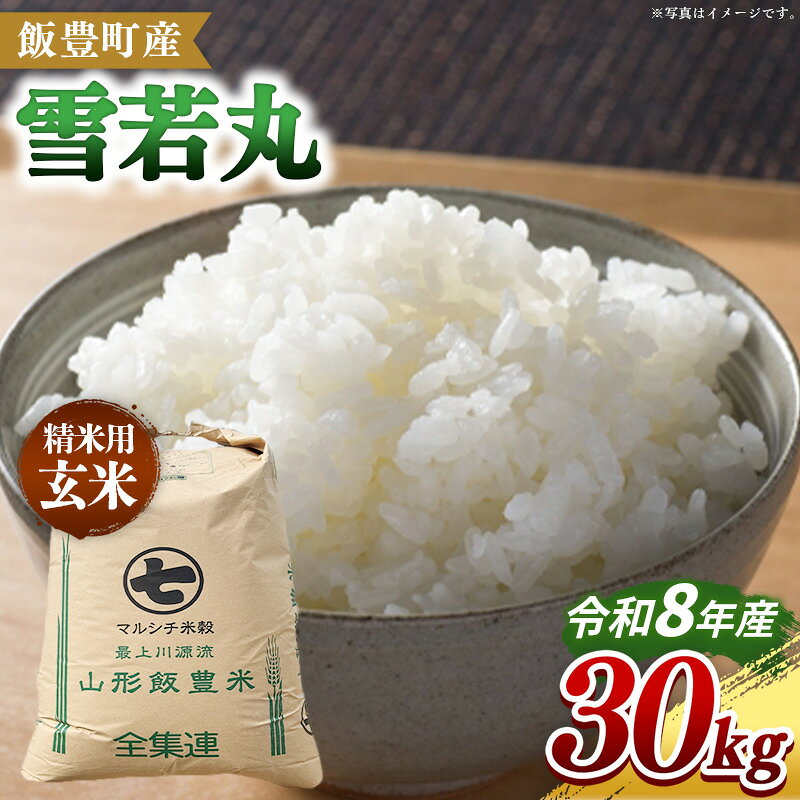 【ふるさと納税】【令和8年産】飯豊町産 雪若丸 玄米 30kg - おこめ 米 ごはん 弾力 品種 銘柄 ブランド米 おすすめ 送料無料 山形県 飯豊町