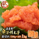 【ふるさと納税】【訳あり】無着色 辛子明太子 並切 1kg （500g×2P）《豊前市》【株式会社MEAT PLUS】明太子 辛子明太子 切れ子 [VBB022] 12000 12000円