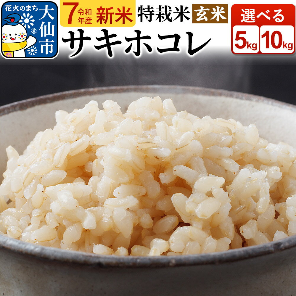【ふるさと納税】新米 米 令和7年産「特別栽培米 サキホコレ」【玄米】選べる容量【5kg／10kg】おこめのさわた【特A】