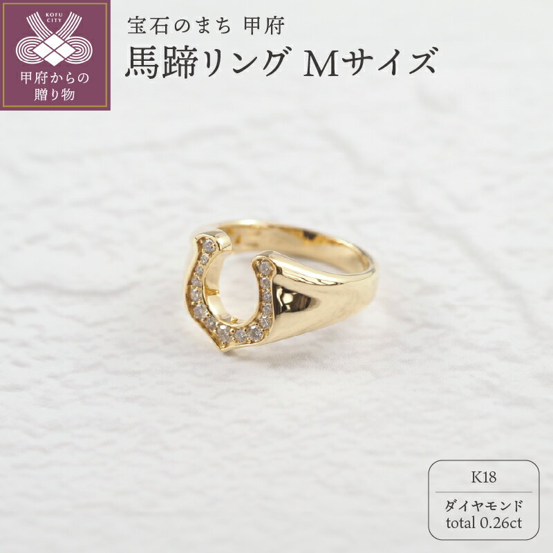 【ふるさと納税】 リング 指輪 ジュエリー レディース アクセサリー ダイヤモンド 0.26ct K18 イエローゴールド 馬蹄 Mサイズ ラッキーモチーフ 人気 シンプル ギフト プレゼント ジュエリーケース付 鑑別書付 保証書付 k276-023