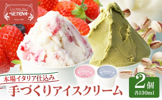 本場イタリア仕込み！GENOVA Best2 アイスクリーム ＜130ml×2個セット＞