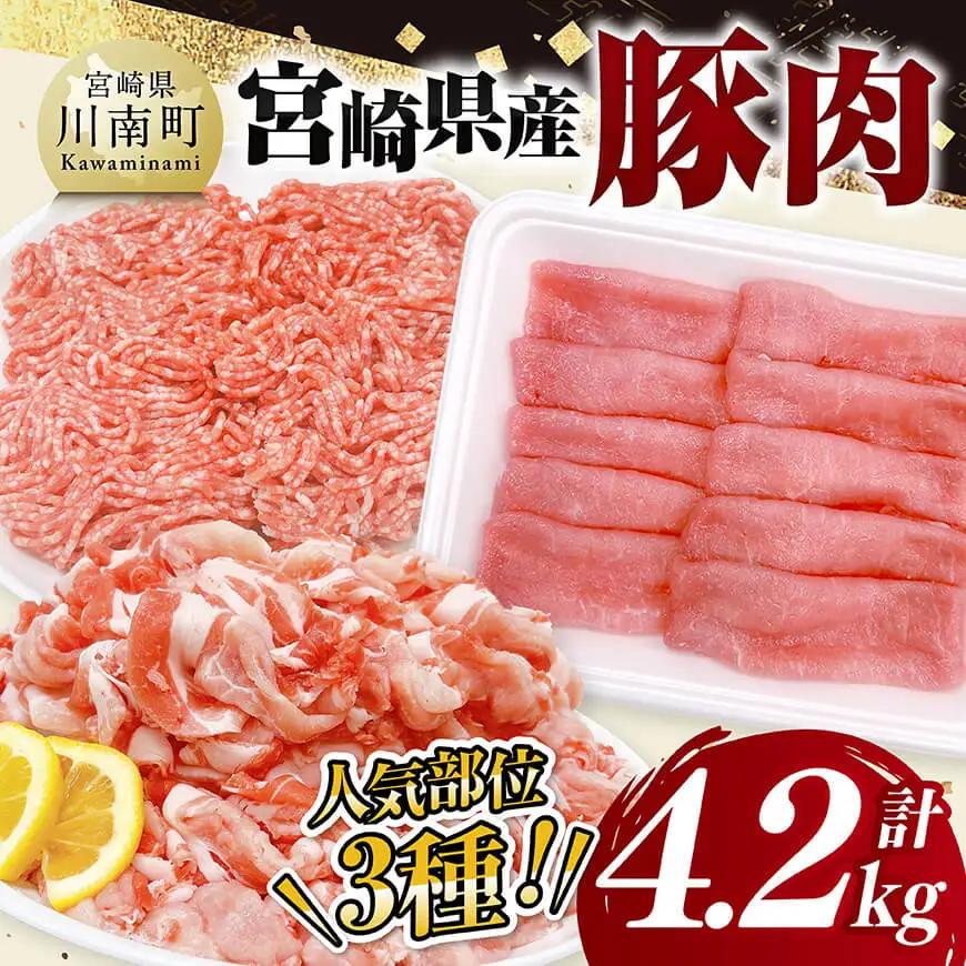豚肉 宮崎県産豚肉3種4.2kgセット