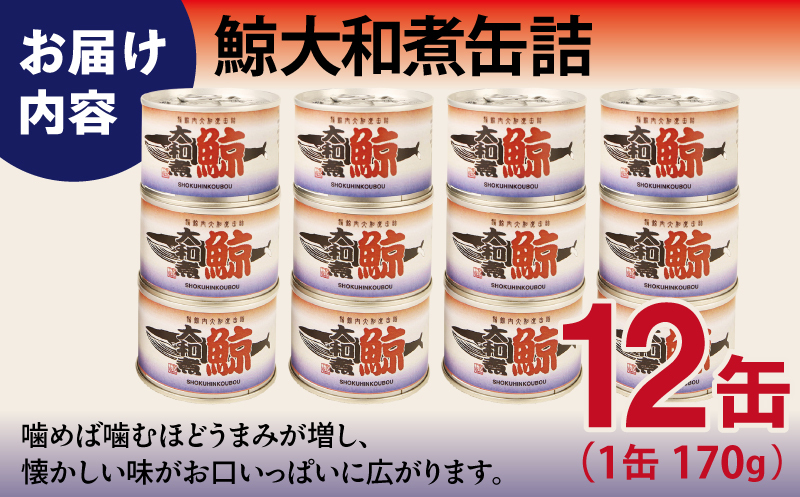 鯨大和煮缶詰 12缶セット【くじら クジラ 鯨肉 赤身 おかず おつまみ 防災 備蓄 非常食 防災缶 長期保存】 020C579_イメージ4