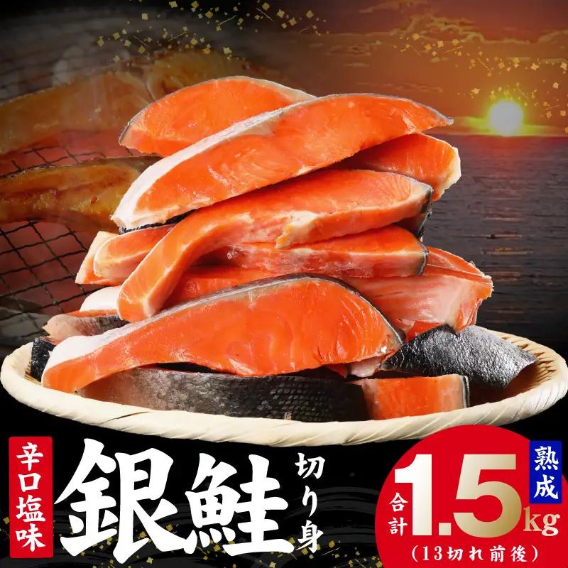 熟成 銀鮭 切り身 辛口塩味 合計 1.5kg（13切れ前後）サケ しゃけ 魚 鮭 