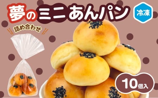 ミニあんぱん 詰め合わせ 10個 選べる 個数 冷凍 パン ミニ あんぱん 詰合せ パン詰め合わせ おやつ 朝食 モーニング パンセット 冷凍パン 菓子パン パン屋 喜十郎 新潟県 新発田市 kijuro006