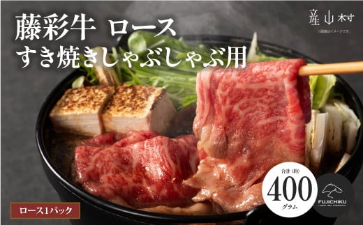 フジチク藤彩牛ロースすき焼きしゃぶしゃぶ用 400g