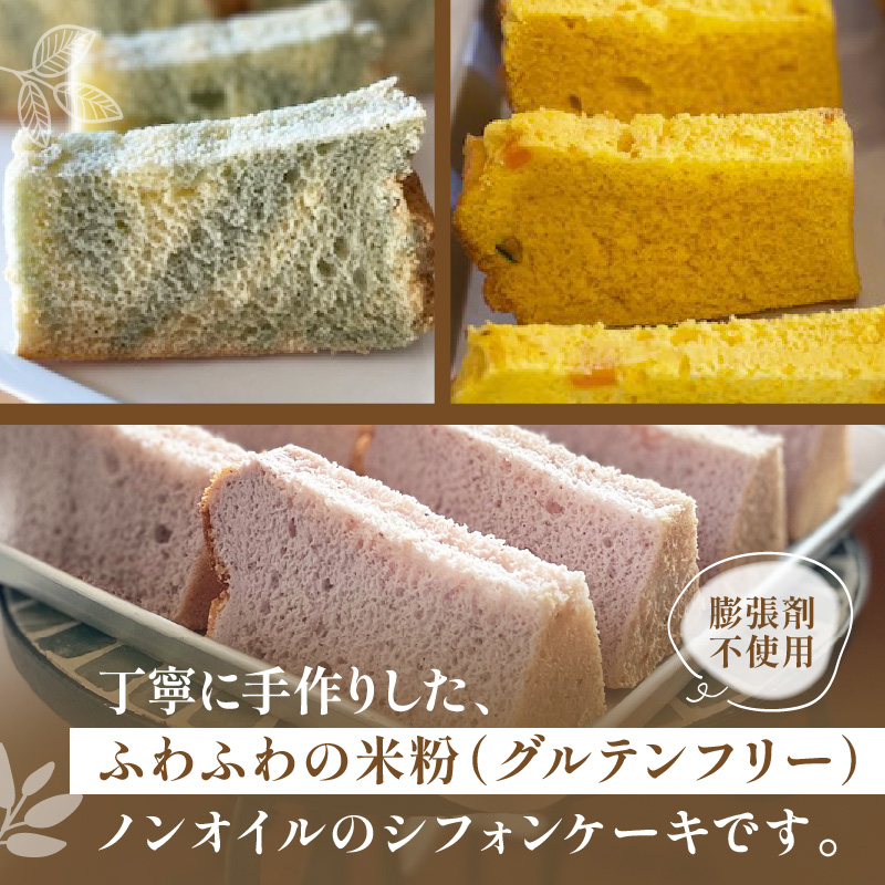 【ふるさと納税】米粉ノンオイルシフォンケーキ シフォン シフォンケーキ 米粉 グルテンフリー ノンオイル ケーキ スイーツ デザート お菓子 菓子 洋菓子 ふわふわ 食べ比べ 詰め合わせ セット 季節