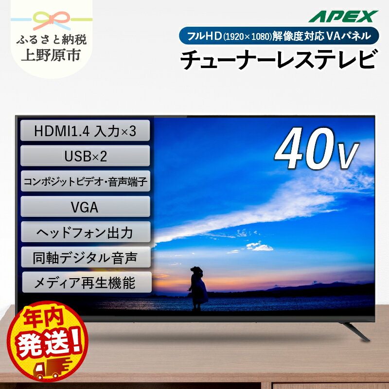 【ふるさと納税】チューナーレステレビ 40型 液晶モニター (AP40APX) セカンドテレビ 40V 子ども用 寝室用 フルハイビジョン 壁掛け可能 VESA対応 家電 電化製品 40インチ 法人用にもおすすめ ホテル 学校 病院 デジタルサイネージ 送料無料 山梨県上野原市