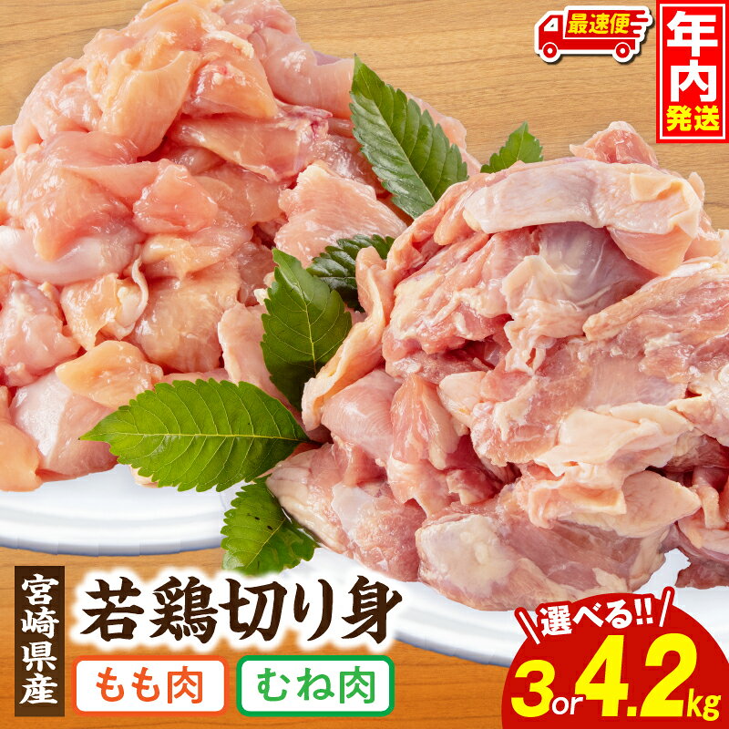 【ふるさと納税】【内容量・発送時期が選べる】宮崎県産 若鶏 もも・むね 切り身 小分けパック 鶏もも 鶏むね 鶏肉 お肉 食品 ジューシー ヘルシー 唐揚げ チキン南蛮 揚げ物 サラダチキン 棒棒鶏 冷凍 真空パック 宮崎県 宮崎市 送料無料