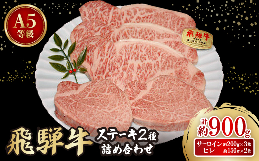 
                  大満足!＜飛騨牛A5等級＞ステーキ2種 詰め合わせ(ヒレ・サーロイン)計約900g_飛騨牛 和牛 ステーキ ヒレ サーロイン 詰め合わせ 人気 美味しい【1552822】
                