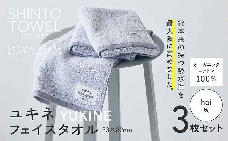 SHINTO TOWEL「ユキネ・フェイスタオル」hai（灰）3枚セット  【オーガニックコットン100% 国産 吸水 普段使い シンプル 日用品 家族 ファミリー 大阪 泉佐野 大阪府 泉佐野市】