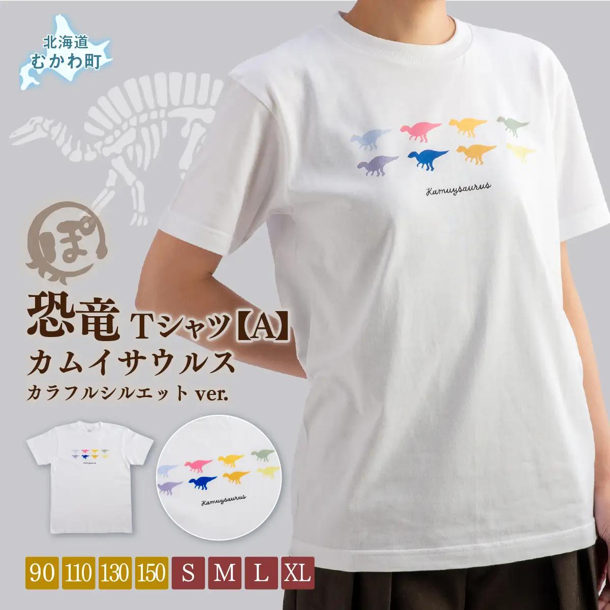 恐竜Tシャツ【A】（カムイサウルス）カラフルシルエットver. MKWAD001