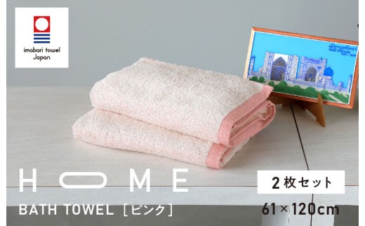 （今治タオルブランド認定）HOME バスタオル 2枚セット (ピンク) 【I000440P】