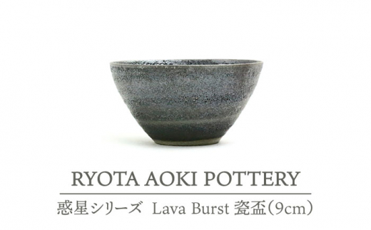 
【美濃焼】 Lava Burst 瓷盃 【RYOTA AOKI POTTERY/青木良太】 [MCH073]
