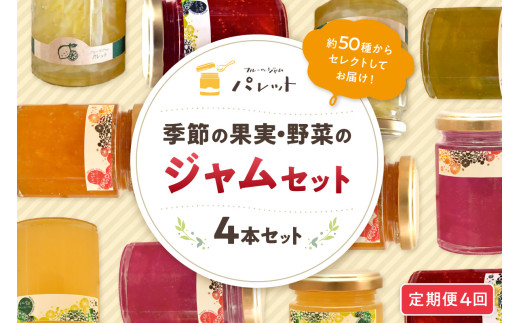 【定期便年4回】季節の果実、野菜のジャム４本詰め合わせ ジャム 果実 野菜 ジャム セット 詰め合わせ 定期 定期便 4回 手作り パンのお供 贈り物 お返し 母の日 【018_1645】