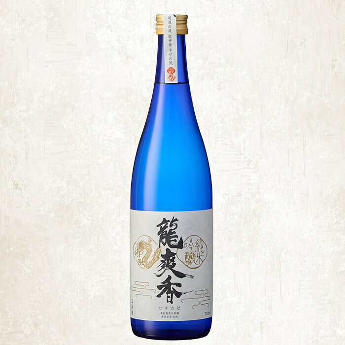 【ふるさと納税】龍爽香 純米吟醸 (720ml) さちかぜ 酒 お酒 日本酒 地酒 アルコール 飲料 常温 【opby014】【尺間嶽酒店】