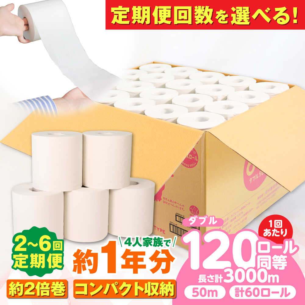 【ふるさと納税】【選べる定期便回数】トイレットペーパー 60ロール 2倍巻き【ダブル】 北海道・沖縄県・離島への配送不可 / 日用品 生活用品 エコ トイレットペーパー といれっとぺーぱー トイペ といぺ ダブル 60ロール 日用品 消耗品 定期便 岐阜市 / 河村製紙 [ANBJ011]