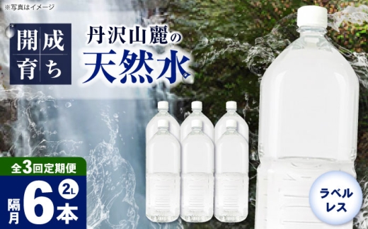 【全3回定期便（2ヶ月に1回お届け）】ミネラルウォーター （２L×6本）1箱 ラベルレス [BDBE002-7]
