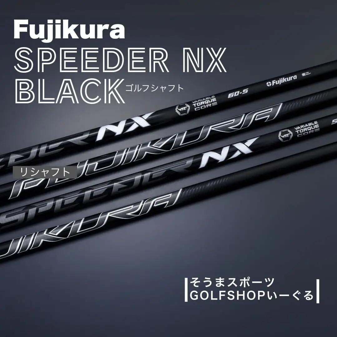 【リシャフト】SPEEDER NX BLACK ドライバー用 グリップ・工賃込 | フジクラ ふるさと納税