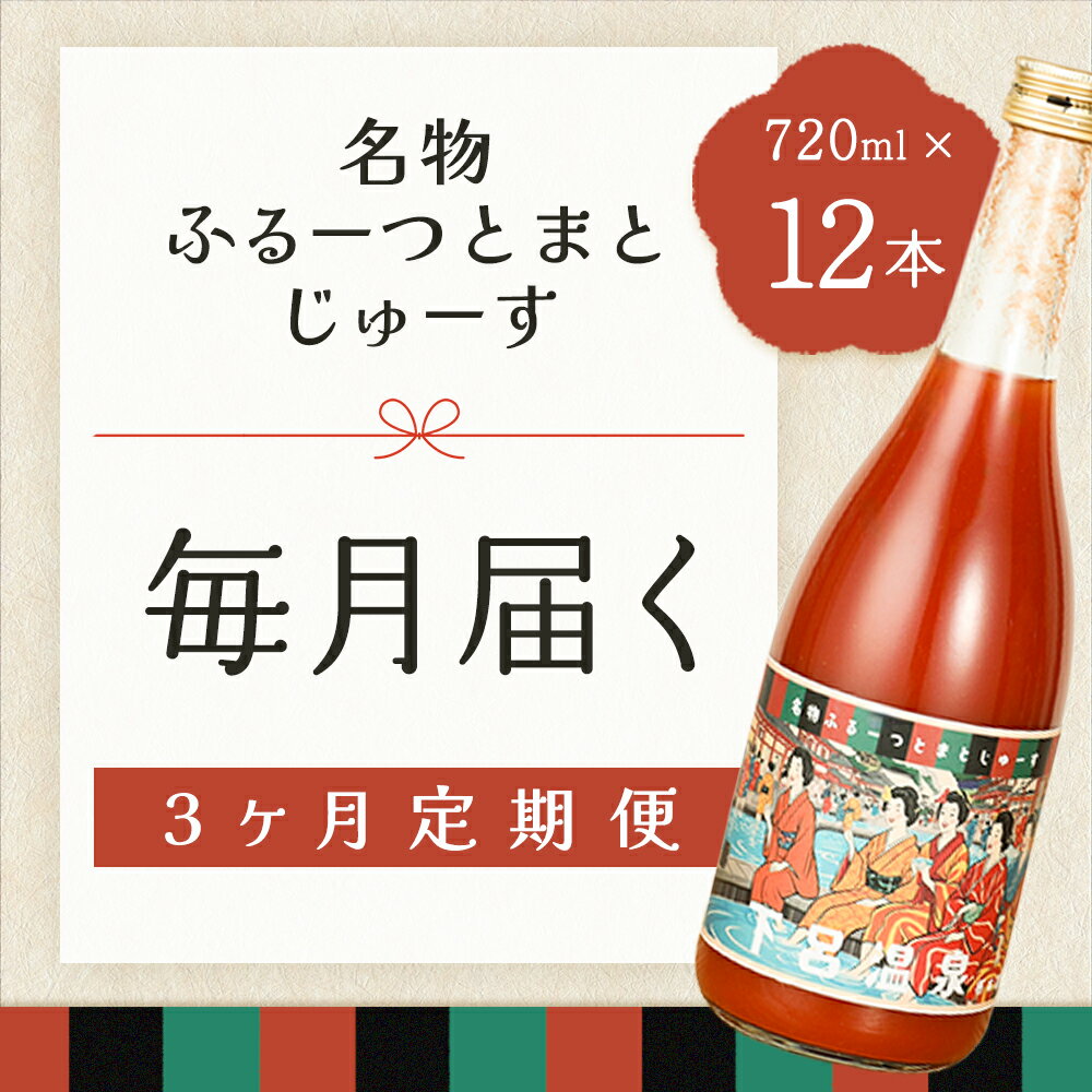 【ふるさと納税】【定期便 3回】産地直送！杤本農園 フルーツトマトジュース （720ml×12本入り） × 3カ月 華小町 とまと 野菜飲料 贈答 ギフト 定期 3カ月 ジュース トマトジュース トマト フルーツトマト