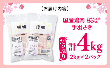 桜姫 手羽さき 計4kg（2kg×2パック）【東日本フード株式会社】 国産 鶏 とり肉 手羽先  冷凍 北海道 [AXBM092]