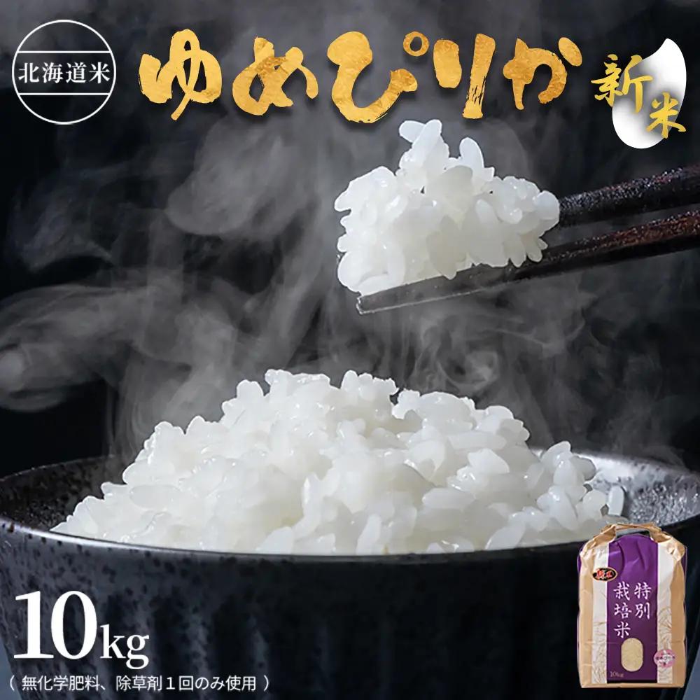 【2026年産新米】★先行予約★北海道産 特別栽培米 ゆめぴりか 10kg （無化学肥料、除草剤一回だけで栽培した体に優しいお米）【25179】
