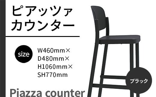 椅子 おしゃれ ピアッツァ カウンター ブラック P3002-71K [アダル 福岡県 宇美町 um40azo830069] いす イス オシャレ ベンチ 家具 インテリア 黒