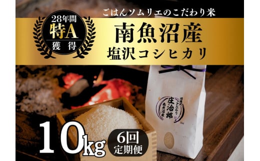 【令和7年産新米予約】定期便10kg×6回 ごはんソムリエの南魚沼産コシヒカリ　100％塩沢産【2025年9月中旬より順次発送予定】