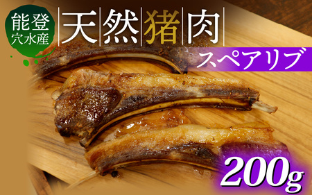 能登 穴水産 天然猪肉スペアリブ 200g / お肉 いのしし
