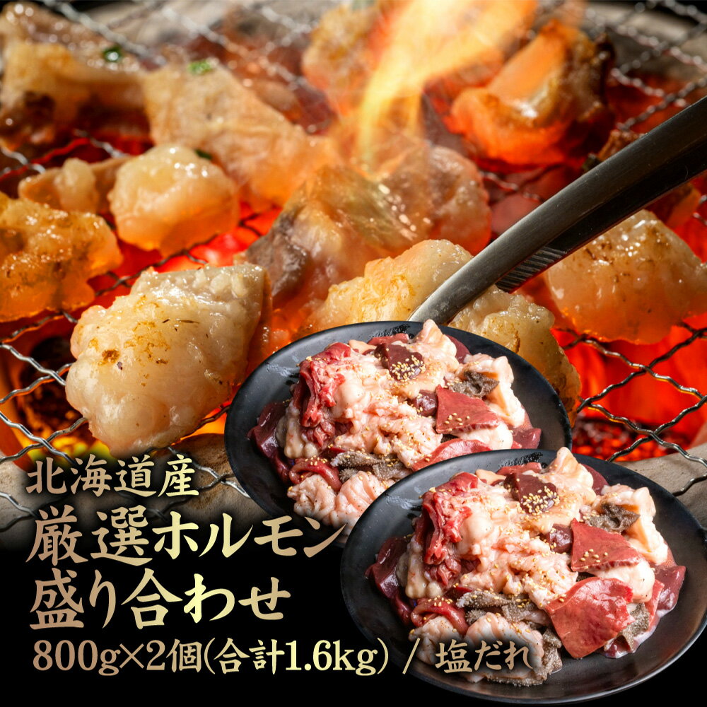 【ふるさと納税】北海道産 厳選ホルモン盛り合わせ800g×2個(合計1.6kg) 塩だれ | 牛 ホルモン 全8種 ミノ ネクタイ センマイ ハート レバー 上アカセン 小腸 テッチャン 味付き 塩 タレ 焼肉 BBQ 肉 名物 食べ比べ【57005】