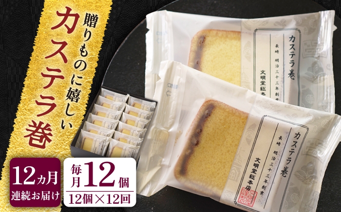 
                  【全12回定期便】【贈り物やお土産に！】カステラ巻 計144個（12個×12回）【文明堂総本店】 [QAU031]
                