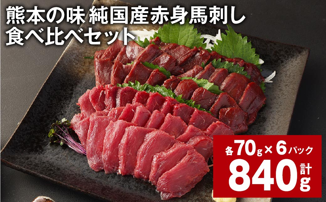 
            熊本の味 純国産赤身馬刺し 食べ比べセット 計約840g 2種類 馬肉 ウマ 馬刺
          