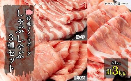 ＜農場発送☆鈴鹿さくらポーク＞幻泉　山崎豚　しゃぶしゃぶセット3kg