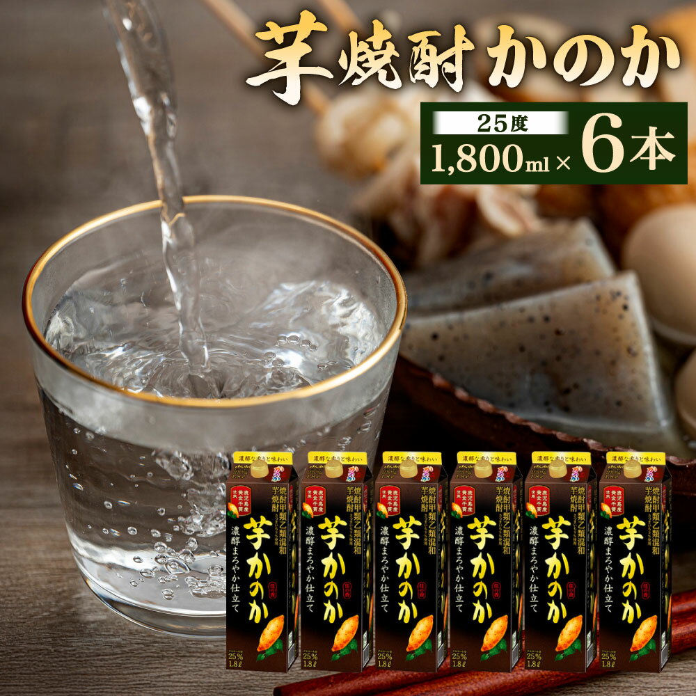 【ふるさと納税】芋焼酎 ｢かのか｣ 濃醇まろやか仕立て 25度 1800ml×6本セット 紙パック 芋 焼酎 いも さつまいも 黄金千貫 お酒 ニッカウヰスキー 国内製造 国産 福岡県 北九州市