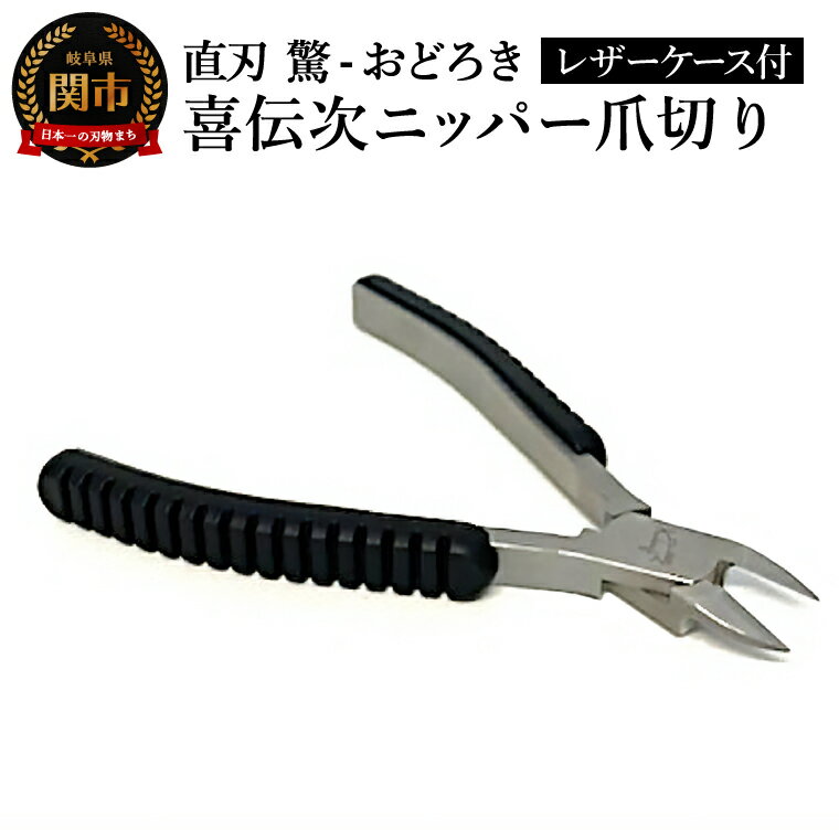 【ふるさと納税】喜伝次ニッパー爪切り 直刃 驚-おどろき- レザーケース付／爪切り　巻き爪　ネイルケア　ケアツール　グルーミング　下川精工　ニッパー