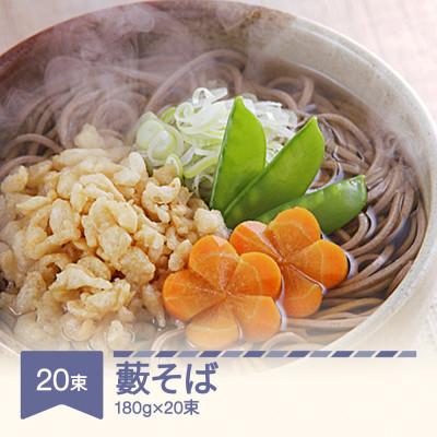 ふるさと納税 村山市 松田製麺 藪そば 180g×20