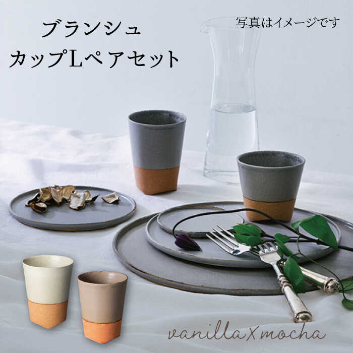 【ふるさと納税】【美濃焼】ブランシュ カップ コップ タンブラー Lペア 食器セット(vanilla×mocha)【JYUZAN-寿山-】≪土岐市≫ 食器 コップ 湯呑み [MCN016]