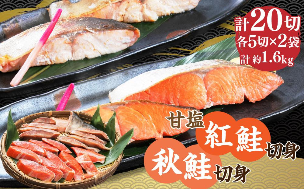 
            甘塩紅鮭切身5切(約400g)×2袋・秋鮭切身5切(約400g)×2袋セット
          