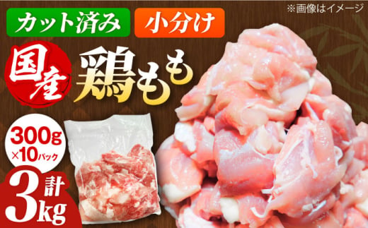 国産 鶏もも肉3kg(300g×10パック) 冷凍 小分け モモ肉 鶏肉 大容量 大阪府高槻市/株式会社西日本児湯フーズ [AOCA002]